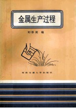金属生产过程