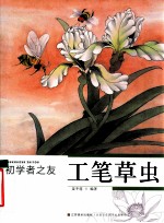 初学者之友 工笔草虫