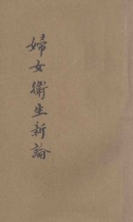 妇女卫生新论 第1集 第8编