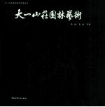 大一山庄园林艺术