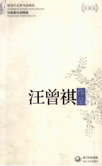 现当代名家作品精选 汪曾祺作品 珍藏版
