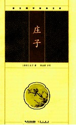 崇文国学经典文库 庄子