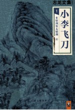 小李飞刀 1 多情剑客无情剑 中