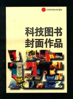 科技图书封面作品