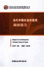 当代中国社会价值观调研报告