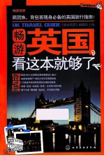 畅游世界 畅游英国,看这本就够了
