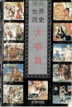 漫画世界历史大事典 五百件世界历史大事件始末