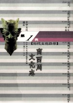 中华文化通志2 第一典历代文化沿革 商西周文化志