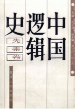 中国逻辑史 先秦卷