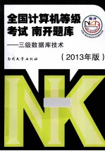 全国计算机等级考试 南开题库 3级数据库技术