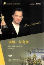 英汉对照名人传记系列 汤姆·汉克斯
