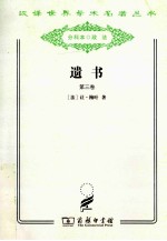 遗书 第3卷
