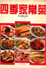 四季家常菜