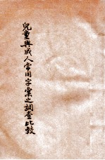 儿童与成人常用字汇之调查及比较