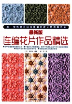 连编花片作品精选 最新版