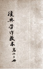 复兴劳作教本 高小第3册