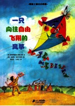 普鲁士勒绘本典藏 一只向往自由飞翔的风筝