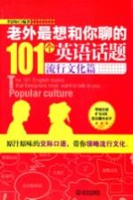 老外最想和你聊的101个英语话题 流行文化篇