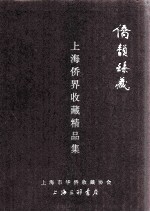 侨韵臻藏 上海侨界收藏精品集