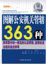 图解公安机关管辖363种刑事案件统一罪名的认定界限、量刑标准与相关执法参考 最新版 下