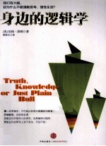 身边的逻辑学 我们有大脑却为什么不能清晰思考,理性生活?