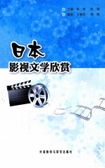 日本影视文学欣赏