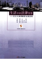 生活中的法律智慧 东方大律师解答法律咨询