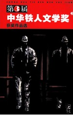 第3届中华铁人文学奖获奖作品选 上