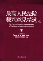 最高人民法院裁判意见精选 下
