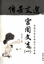 传世文选 宫闺文选 1