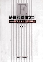 法律的道德之维 德沃金法伦理思想研究