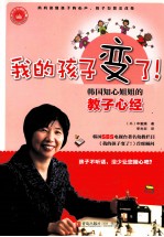 我的孩子变了 韩国知心姐姐的教子心经
