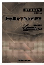 数字媒介下的文艺转型