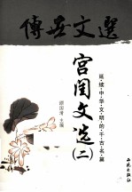 传世文选 宫闺文选 2