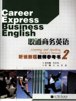 职通商务英语 听说教程教师参考书 2