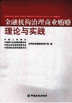 金融机构治理商业贿赂理论与实践 2010