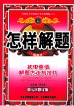 怎样解题 初中英语