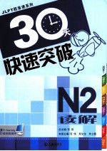 30天快速突破 N2读解