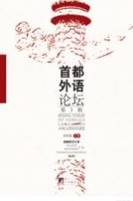 首都外语论坛 第3辑