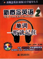 新概念英语 2 单词一听就记住