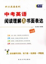 科力英语系列 中考英语阅读理解与完形填空