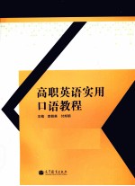 高职英语实用口语教程