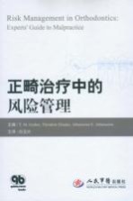 正畸治疗中的风险管理