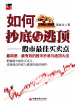 如何抄底与逃顶 股市最佳买卖点