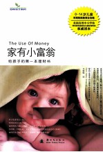 家有小富翁 给孩子的第一本理财书