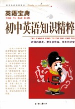 英语宝典 初中英语知识精粹
