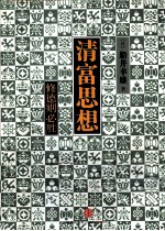 清富思想 修德则必胜