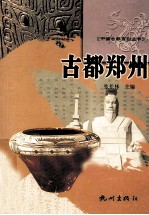 中国古都系列丛书 古都郑州