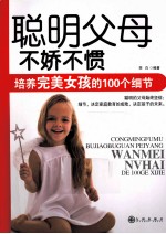 聪明父母 不骄不惯，培养完美女孩的100个细节