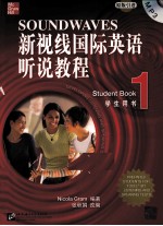 新视线国际英语听说教程 1 学生用书